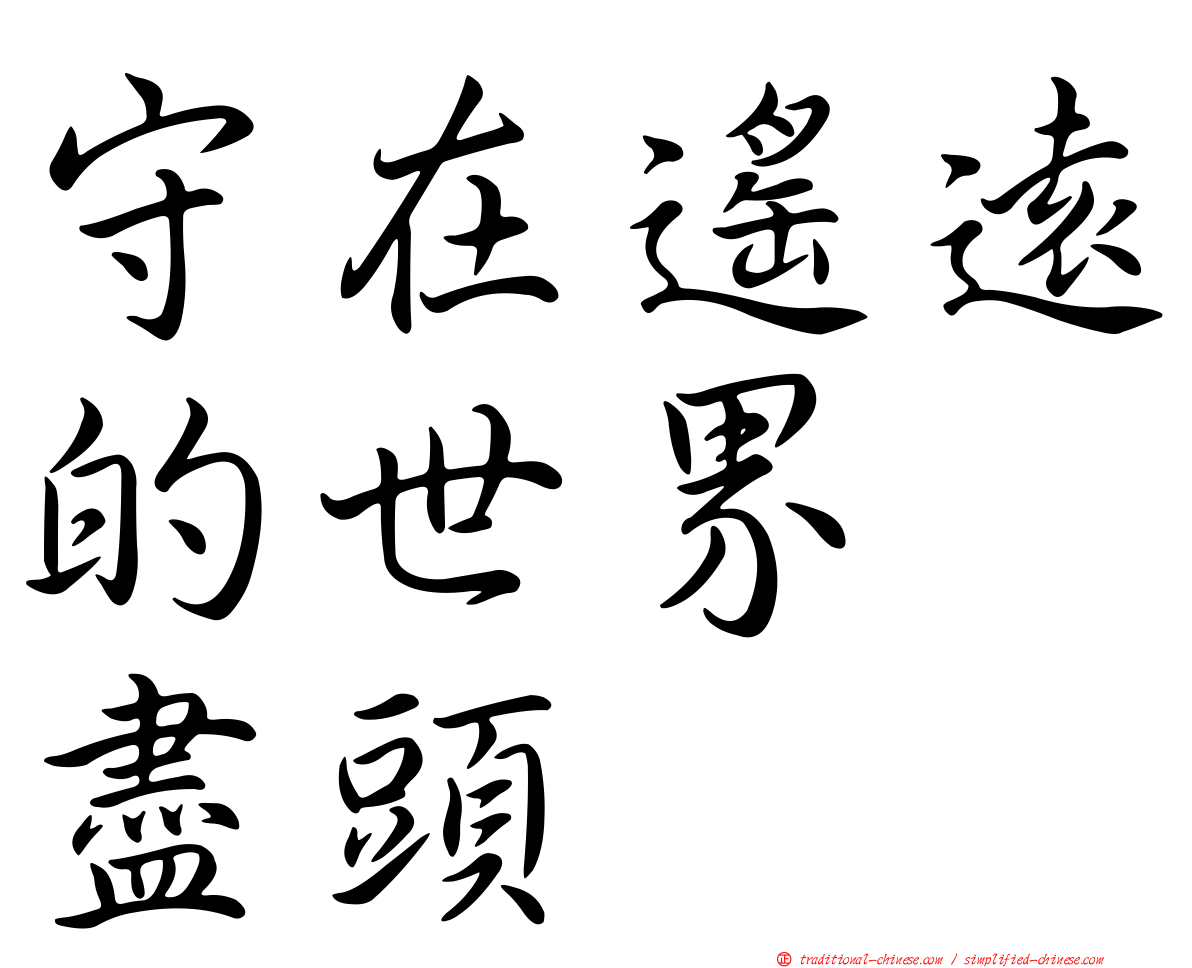 守在遙遠的世界　盡頭